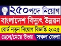 পল্লী বিদ্যুৎ নতুন নিয়োগ বিজ্ঞপ্তি ২০২৫ | Palli Bidyut Job 2025 | Job Circular 2025