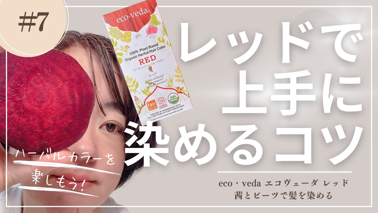 エコヴェーダ ecoveda オーガニックハーバルヘアカラー レッド。メール