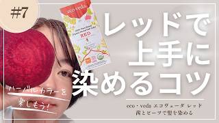エコヴェーダ ecoveda オーガニックハーバルヘアカラー レッド。メール