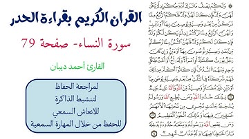 سورة النساء صفحة 79 - احمد ديبان