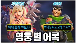 싱글벙글 오버워치 영웅 별 어록 ㅋㅋㅋ