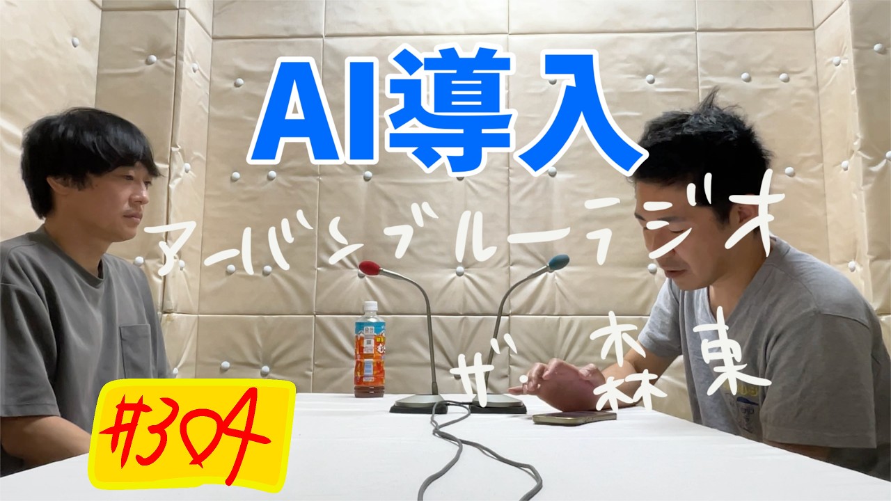 しずる池田とフルーツポンチ村上のアーバンブルーラジオ「AI導入」の回