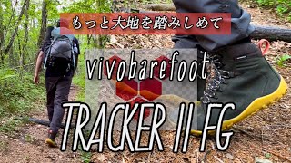 【vivobarefoot】TRACKER II FGトラッカー II FG を山を歩きながらレビュー｜#barefoot