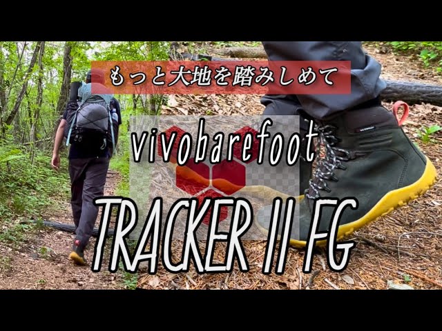 【vivobarefoot】TRACKER II FGトラッカー II FG を山を歩きながら