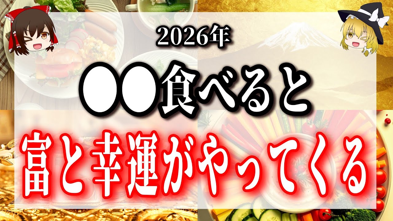 2026年●●食べると富と幸運がやってくる！今年はこれを食べると開運します！