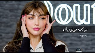 Summer Glam Makeup With Nouf & Raghad screenshot 5
