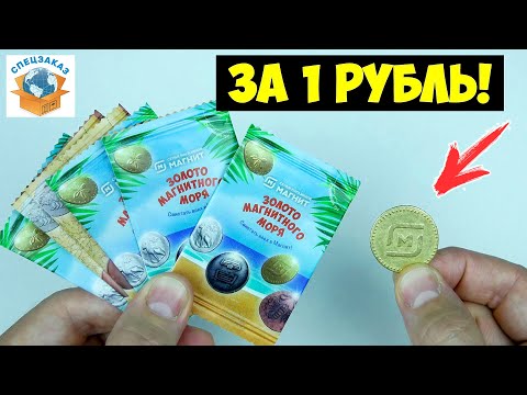 Видео: Нашёл Золотую Монету! Золото Магнитного Моря. Магнит Акция Распаковка Обзор | СПЕЦЗАКАЗ