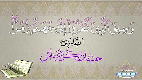 تلاوة من سورة الزمر بصوت القارئ حسان بن بكر