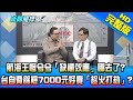 【新聞龍捲風】20210119 航海王慘兮兮「缺櫃效應」哪去了? 台自費篩檢7000元好貴「趁火打劫」? 完整版