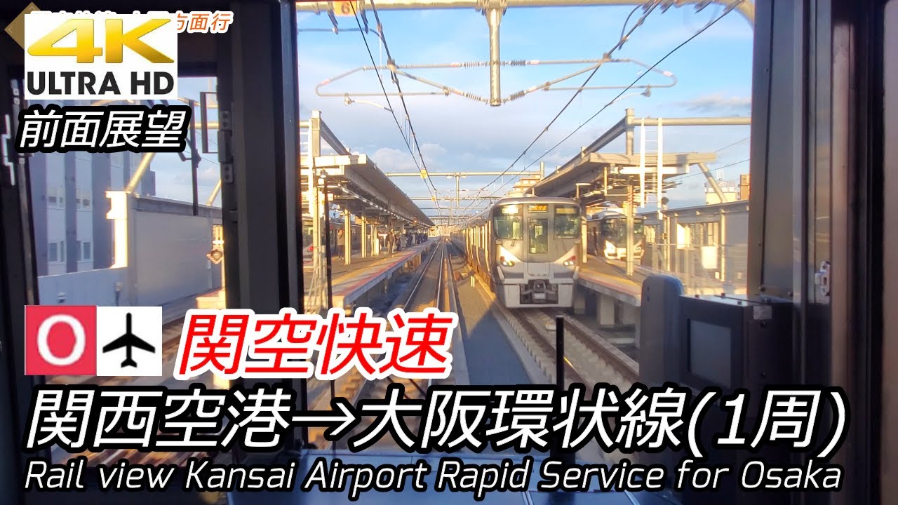 【4K前面展望】関空快速 関西空港→大阪環状線外回り1周→天王寺　[front view]Airport Rapid Service Kansai Airport→Osaka→Tennoji