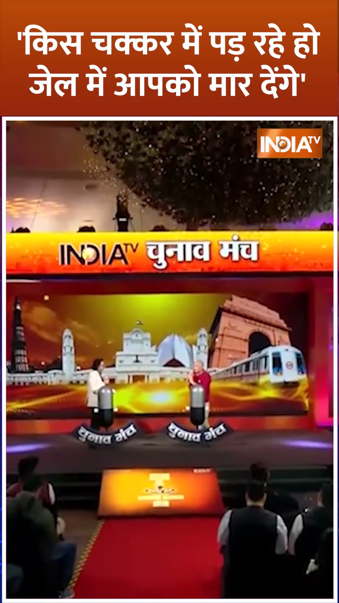 'किस चक्कर में पड़ रहे हो जेल में आपको मार देंगे' #manishsisodiainjail  #indiatvchunavmanch #shorts