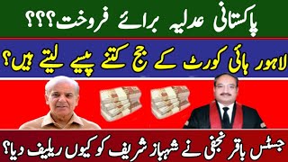 پاکستانی عدلیہ برائے فروخت ؟ || لاہور ہائی کورٹ کے ججز کتنے پیسے لیتے ہیں ؟ || Video by Fayyaz Raja