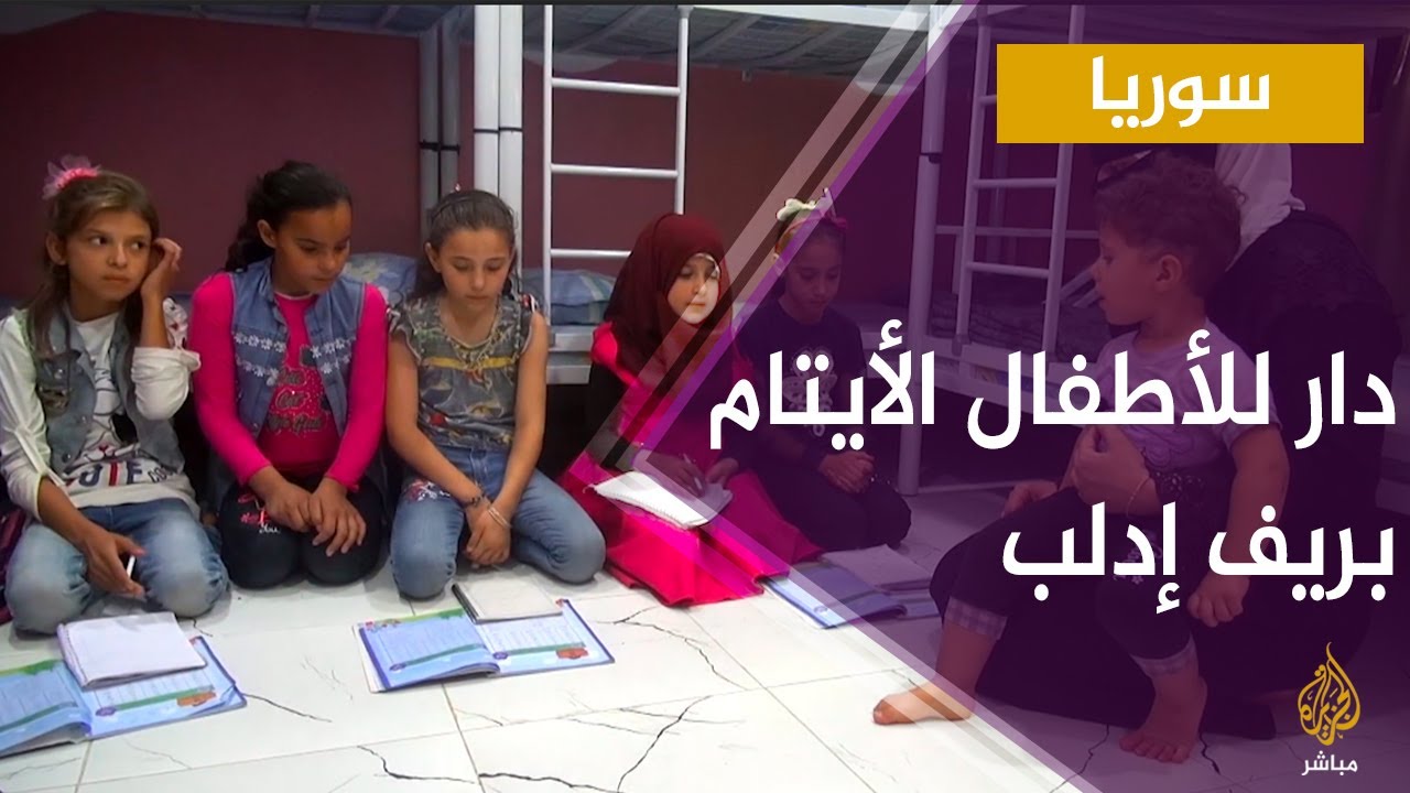 سوريا.. دار الأطفال الأيتام بريف إدلب هو مشروع تعليمي تربوي يهدف لتقديم حياة كريمة لهم