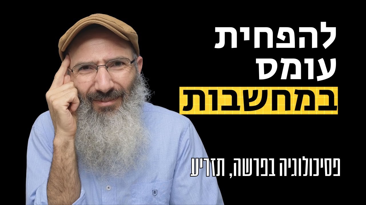 איך להקל עומס על-ידי מיון המחשבות | פסיכולוגיה בפרשה, תזריע
