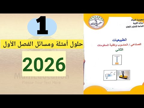 طبيعيات ثاني مهني حل مسائل وأمثلة الفصل الأول2026 