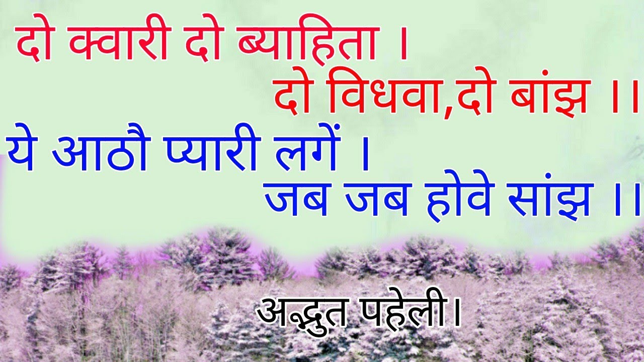 दो क्वारी दो ब्याहिता, दो विधवा दो बांझ || ये आठौ प्यारी लगे जब जब होवे सांझ ||  #रहस्यमईपहेली