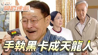 愛．回家之開心速遞｜傳說黑卡可以將不可能變成可能！手持黑卡根叔出人頭地啦！｜劉丹｜呂慧儀｜單立文｜滕麗名｜周嘉洛｜第2642集｜愛回家2024｜港劇跟播精華｜TVB