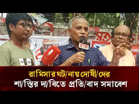 রামিসার ঘট/নায় দোষী/দের শা/স্তির দা/বিতে প্রতি/বাদ সমাবেশ করেন: নাগরিক সমাজ | Desher Kantha