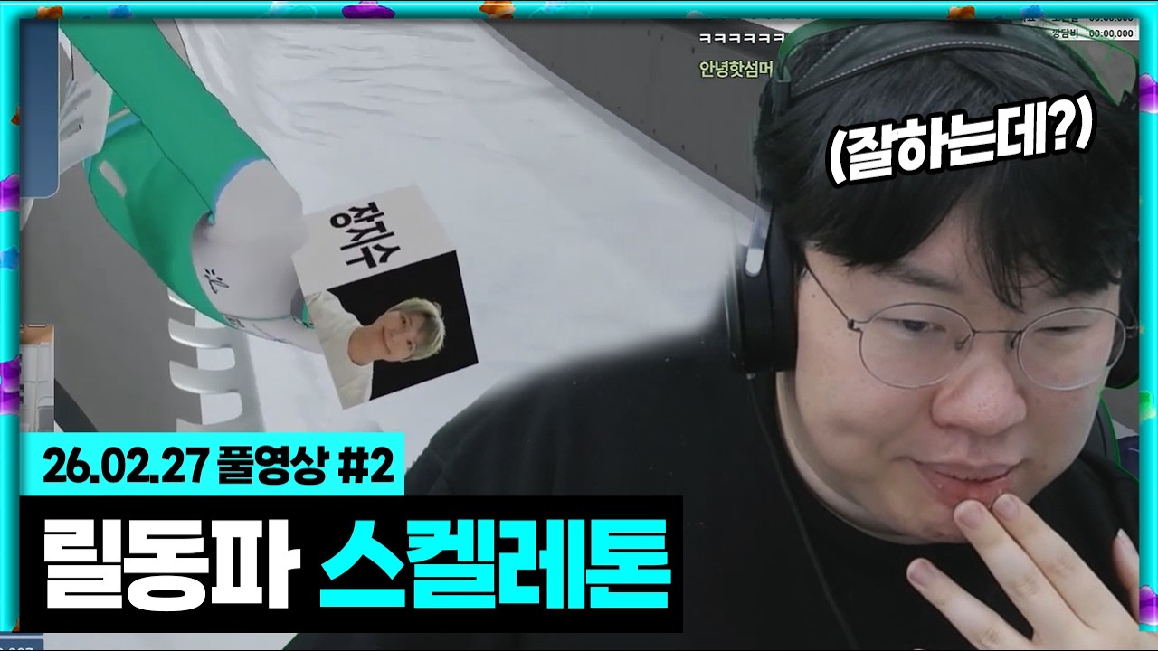릴동파 스켈레톤 대회 매타작버스 드디어 메달? [26.02.27 #2]