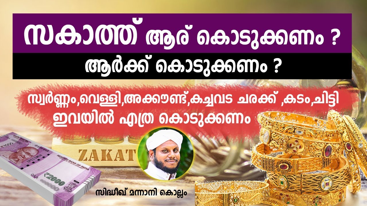 സകാത്ത് |സ്വർണ്ണം,വെള്ളി അക്കൗണ്ട് .കച്ചവട ചരക്ക് , കടം ,ചിട്ടി ഇവയിൽ എത്ര കൊടുക്കണം SIDHEEQ MANNANI