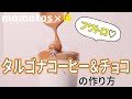 子どもも一緒に楽しめる！ふわとろが大人気タルゴナコーヒー&チョコの作り方