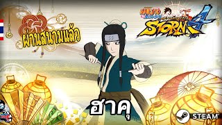 ฮาคุ เกม[ Naruto Shippuden Ultimate Ninja STORM 4 ]