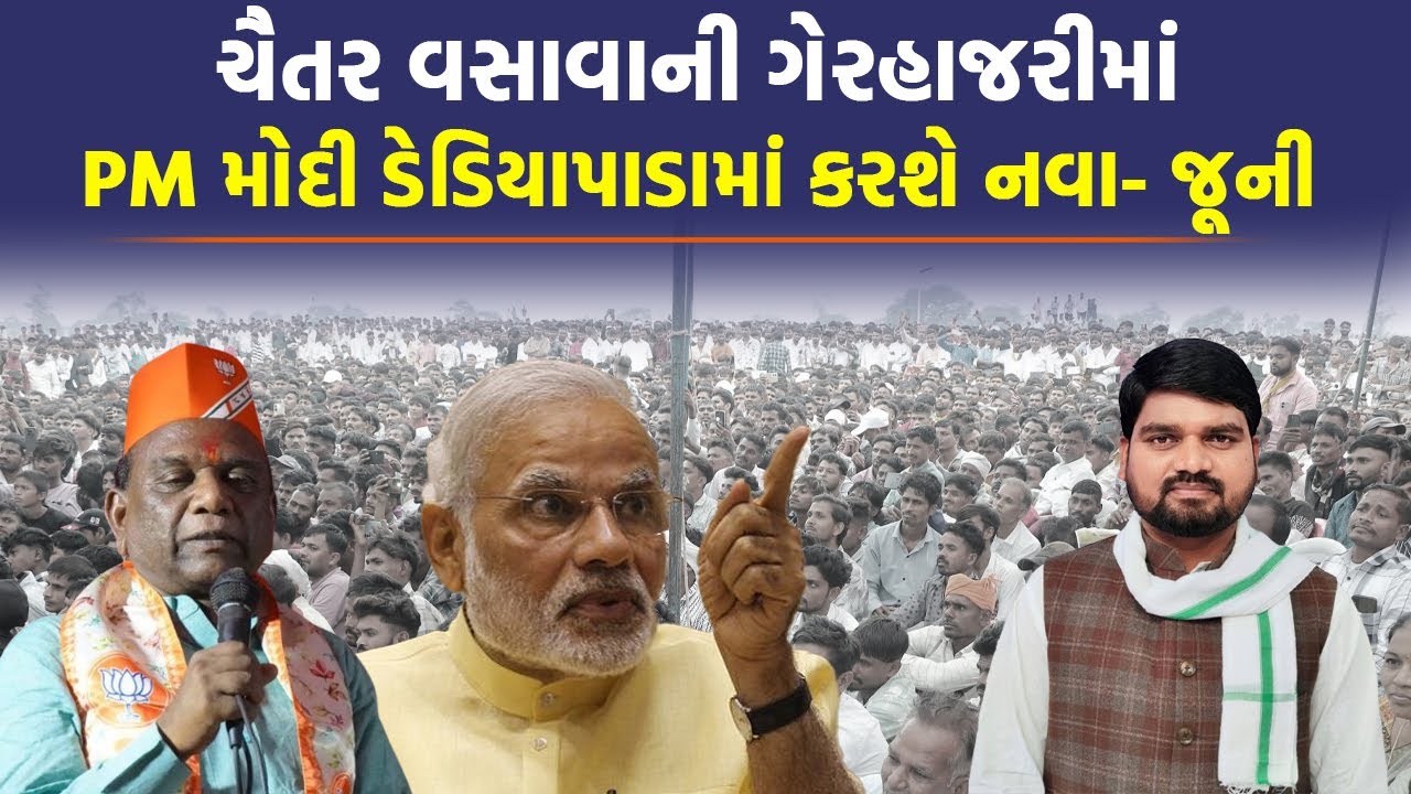 Chaitar Vasava ના ગઢમાં થશે PM Modi ની એન્ટ્રી, સાંસદ Mansukh Vasava એ કર્યુ આ એલાન