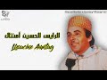 LHOUCINE AMNTAG AAICH ISFA GIK LKHATR الحسين امنتاك 