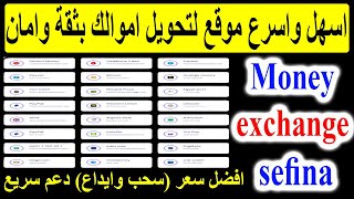 افضل موقع تحويلات بين البنوك الالكترونية والسحب كاش بكل الطرق money exchange sefina