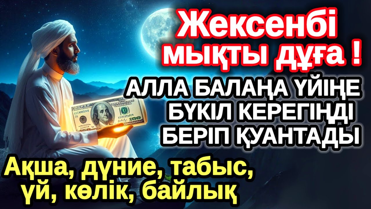 жексенбі КҮНІ ЕҢ ҚҰДІРЕТТІ ДҰҒА! Алла бүкіл тілеуіңді және балаңа керектің бәрін беріп қояды