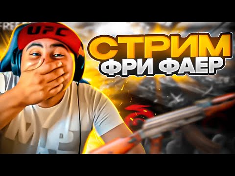 СТРИМ ЭТОТ ОТРЯД ДОВЕДОТ МЕНЯ ДО Freefire 