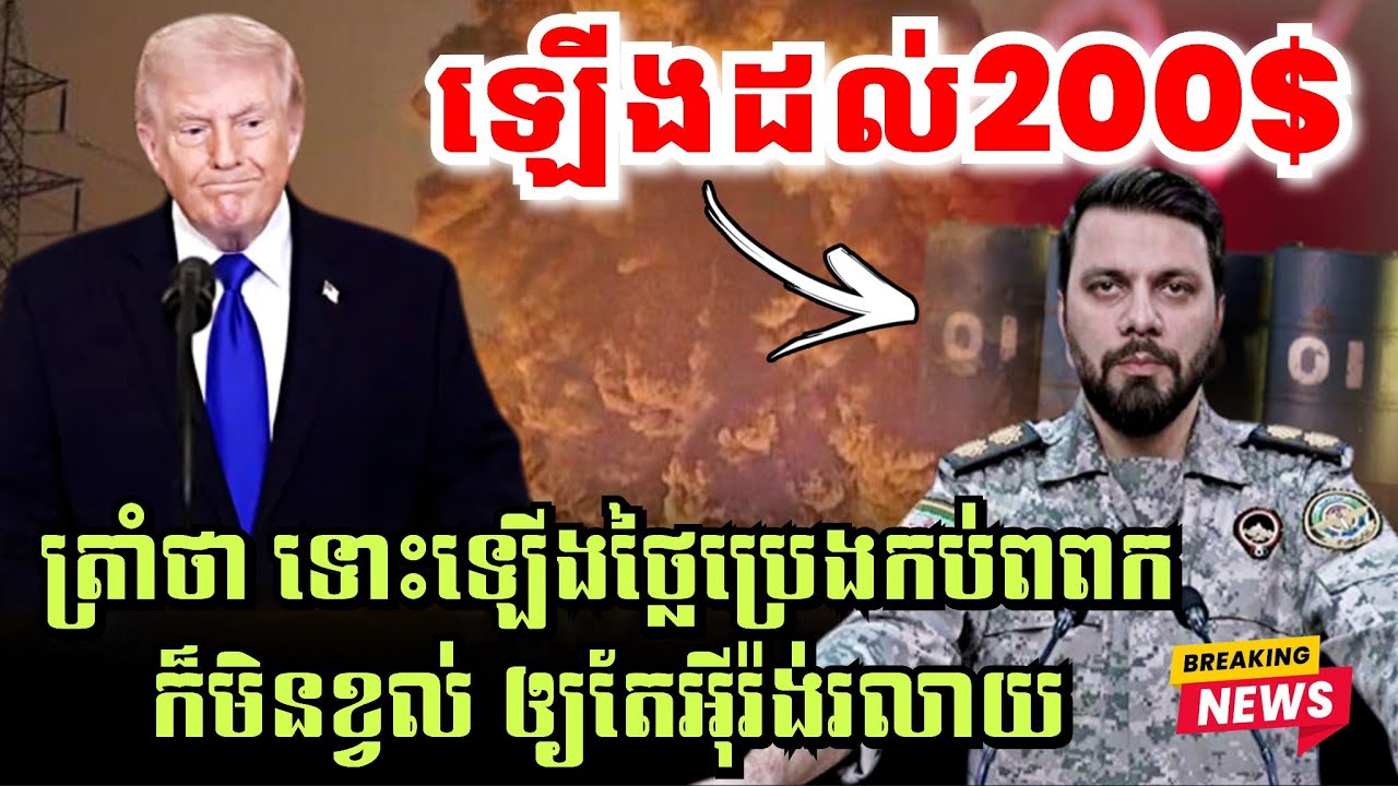 🔴អុីរ៉ង់ព្រមាន ប្រេងឡើងដល់200$, ត្រាំថា ទោះឡើងកប់ពពកក៏មិនខ្វល់ឲ្យតែអុីរ៉ង់រលាយ