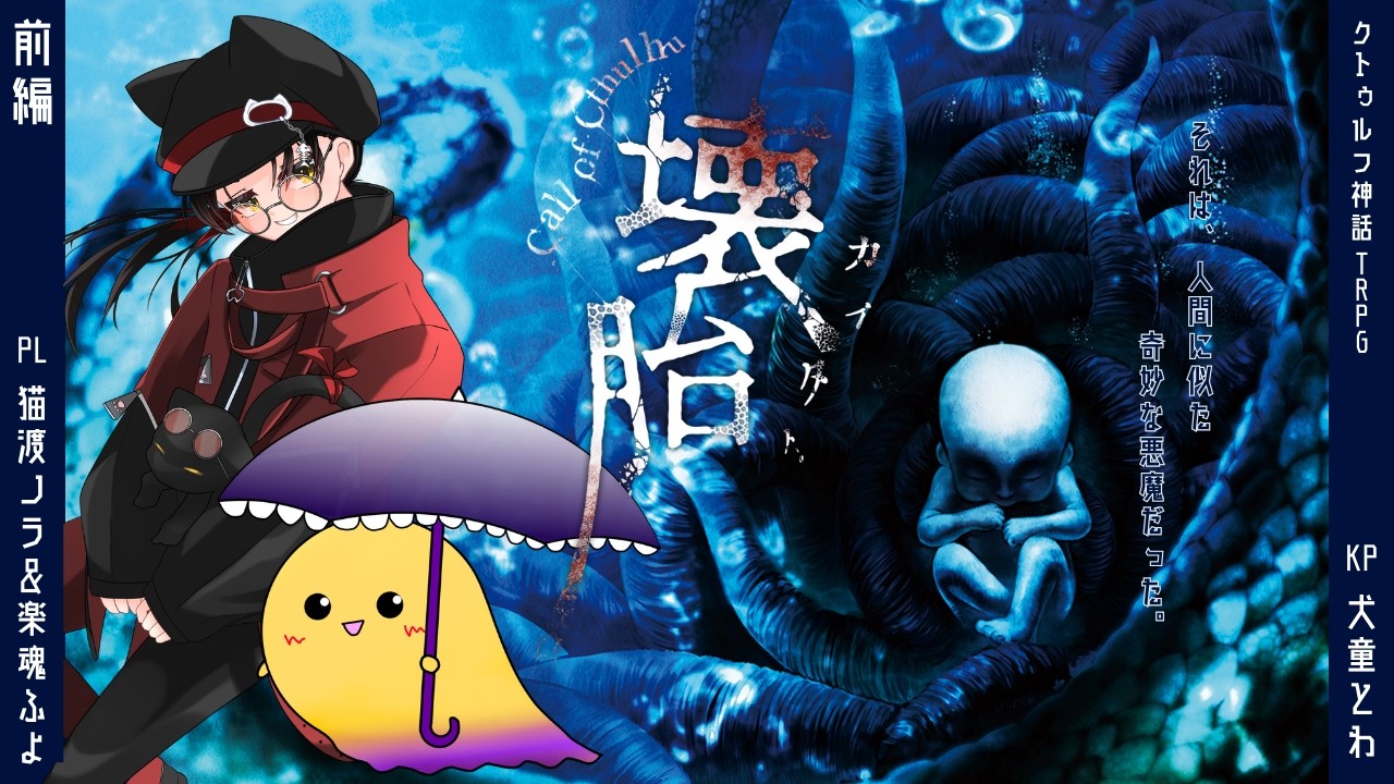 【クトゥルフ神話TRPG】壊胎/前半【PL：猫渡ノラ・楽魂ふよ】