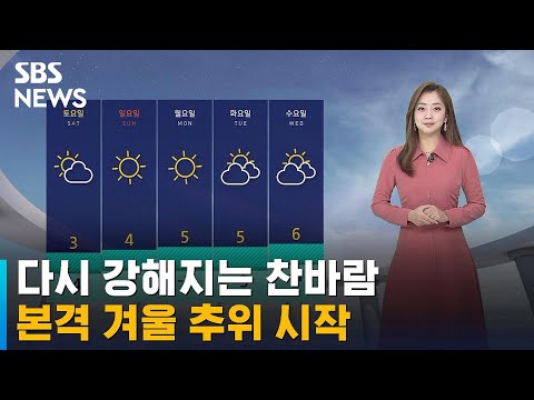 [날씨] 다시 강해지는 찬바람…본격 겨울 추위 시작 / SBS