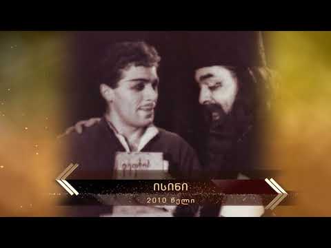 2010 - ისინი