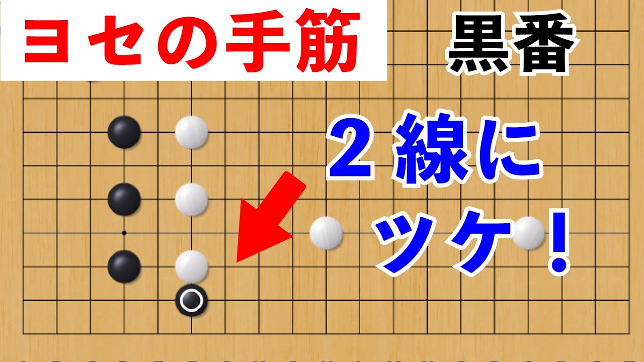2線にツケるヨセの手筋〜ツケない時の使い分けも〜【囲碁#125】