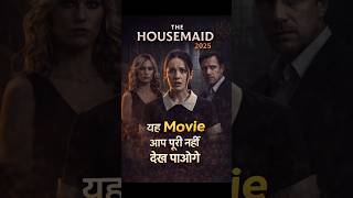 The Housemaid (2025) Explained 😳⚠️ | Ye Movie Aap Puri Nahi Dekh Paoge | #movieexplained #shorts
