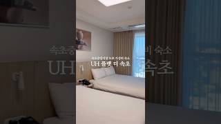 속초중앙시장 도보이용 가성비 숙소. UH 플랫 더 속초 패밀리룸 #놀 #야놀자 #NOL #노른자클럽 #속초가성비숙소