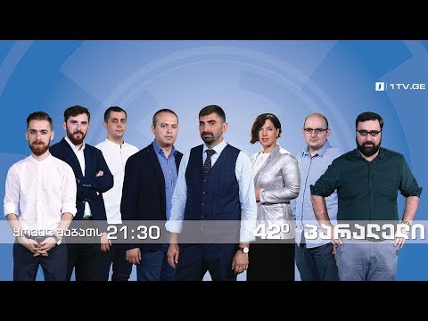 42° პარალელი - \"თავისუფალი ვეტო\" ანუ მაიმუნი ბარდათი / კოსოვო - ერთი ნაბიჯი /