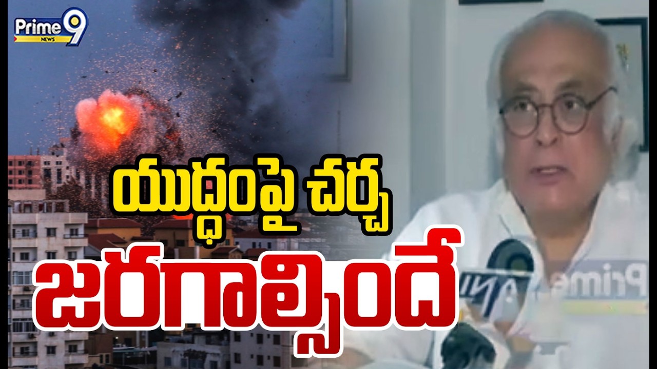 యుద్ధం పై చర్చ జరగాల్సిందే | iran israel War | Jairam Ramesh | Prime9 News