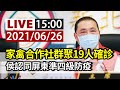 【完整公開】LIVE 新北市防疫最新 侯友宜記者會