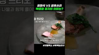 최현석 셰프 긴장 #흑백요리사