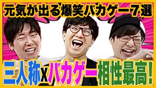 三人称xバカゲー爆笑動画7選！繰り返し観たくなるやつ集めてみた【三人称バカゲー切り抜き】