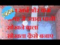 kam jagah aur kam kharch me pani sokhta kaise banaye/कम  जगह और कम खर्च में बनाये पानी सोख्ता