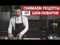 Рецепты от шеф-поваров.Снимаем кулинарные ролики. Фуд видеосъемка.