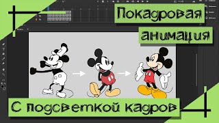 Adobe Animate ПОКАДРОВАЯ АНИМАЦИЯ | Подсветка кадров | Madoco School