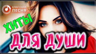 ХИТЫ ДЛЯ ДУШИ 💖 СБОРНИК ПЕСЕН О ЛЮБВИ 2023