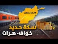 الفيلم الوثائقي سكة حديد خواف هرات 