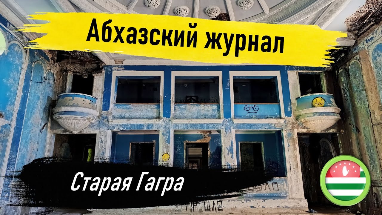 Абхазские заброшки