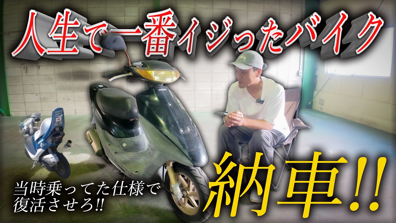 DIO ZX】納車!!高校時代青春を共にした相棒復活企画開始！！ - YouTube